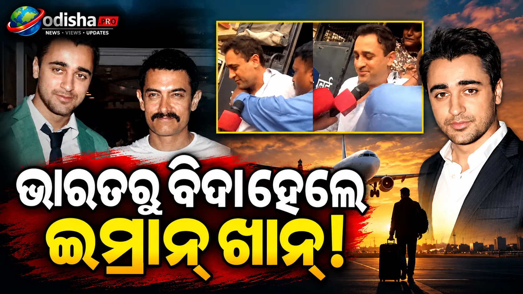 ଅମିର ଖାନଙ୍କ ଭଣଜା ଇମ୍ରାନ ଖାନଙ୍କୁ ଦେଶ ଛାଡ଼ିବାକୁ ନିର୍ଦ୍ଦେଶ, ଅକ୍ଟୋବର ୨୮ ଶେଷ ତାରିଖ