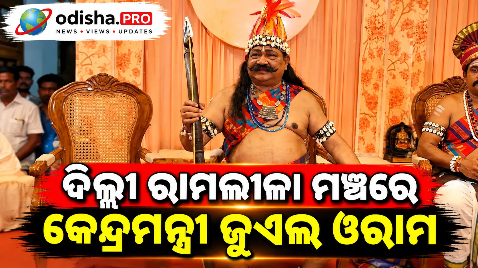 ଦିଲ୍ଲୀ ରାମଲୀଳା ମଞ୍ଚରେ କେନ୍ଦ୍ରମନ୍ତ୍ରୀ ଜୁଏଲ ଓରାମ; ନିଷାଦରାଜ ଗୁହଙ୍କ ଭୂମିକାରେ ଅଭିନୟ