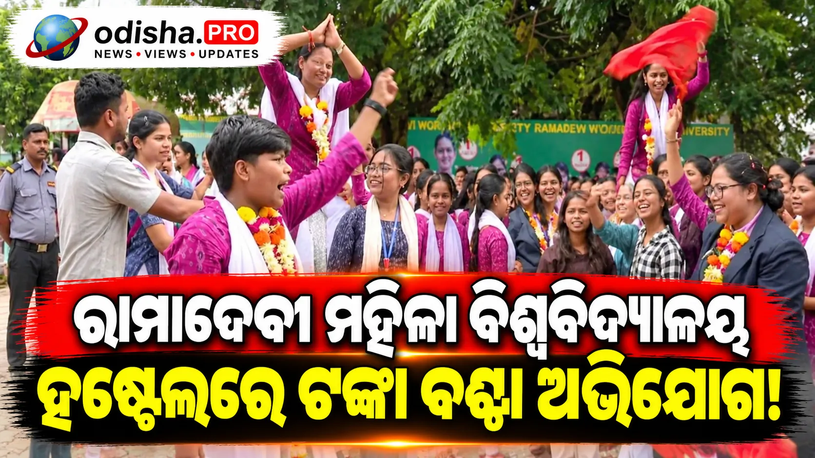 ରାମାଦେବୀ ମହିଳା ବିଶ୍ୱବିଦ୍ୟାଳୟ ହଷ୍ଟେଲରେ ଟଙ୍କା ବଣ୍ଟା ଅଭିଯୋଗ! ଛାତ୍ର ସଂସଦ ନିର୍ବାଚନକୁ ନେଇ ବଢ଼ିଲା ଚର୍ଚ୍ଚା