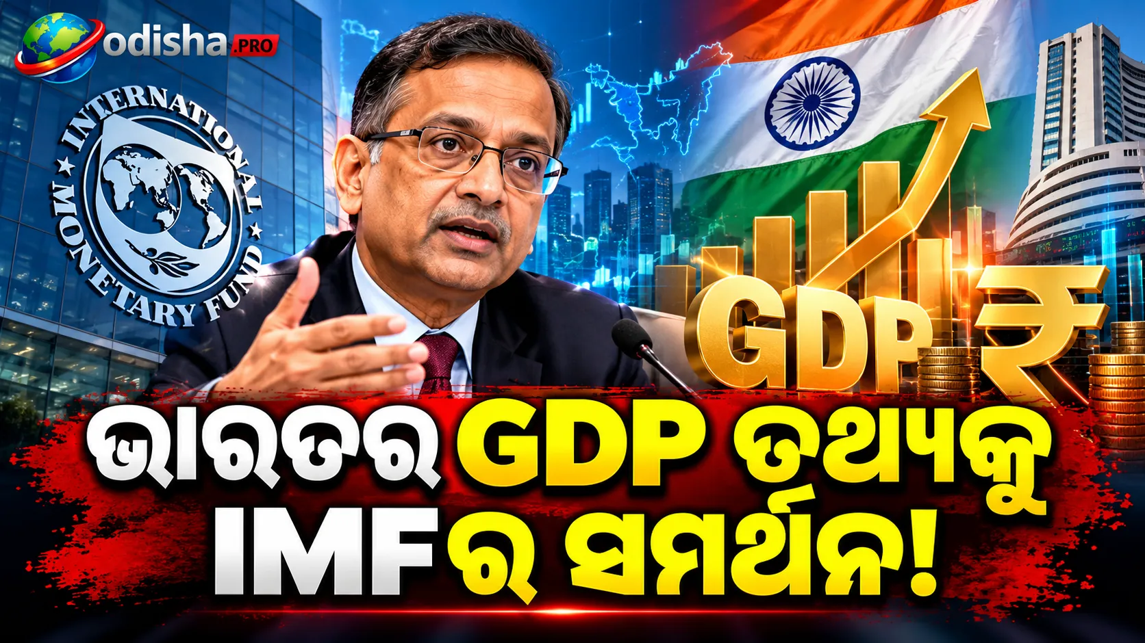 ଭାରତର GDP ତଥ୍ୟରେ ପରିବର୍ତ୍ତନକୁ IMFର ସମର୍ଥନ, କହିଲା—ଟଙ୍କା ଦୁର୍ବଳ ହେବା ଅର୍ଥନୈତିକ ବିଫଳତା ନୁହେଁ