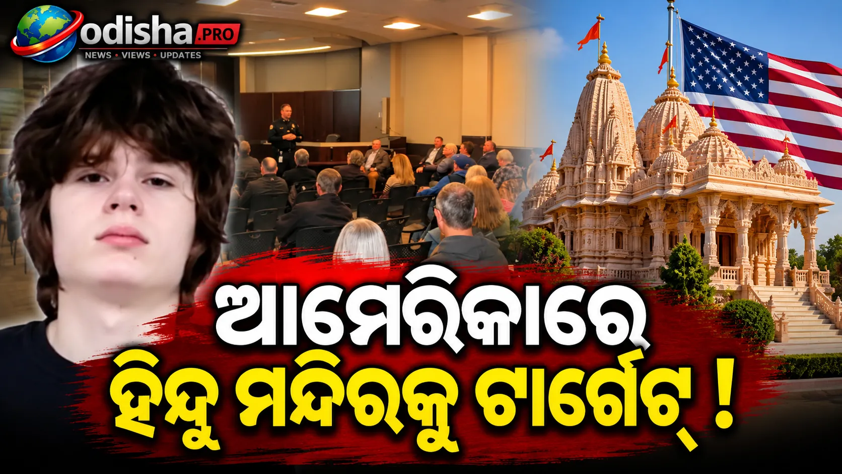 ଆମେରିକାରେ ହିନ୍ଦୁ ମନ୍ଦିରରେ ଗଣଗୁଳିକାଣ୍ଡ ଷଡ଼ଯନ୍ତ୍ର! ଜାମ୍ ହୋଇଗଲା ବନ୍ଧୁକ, ୧୯ ବର୍ଷୀୟ ଯୁବକ ଗିରଫ