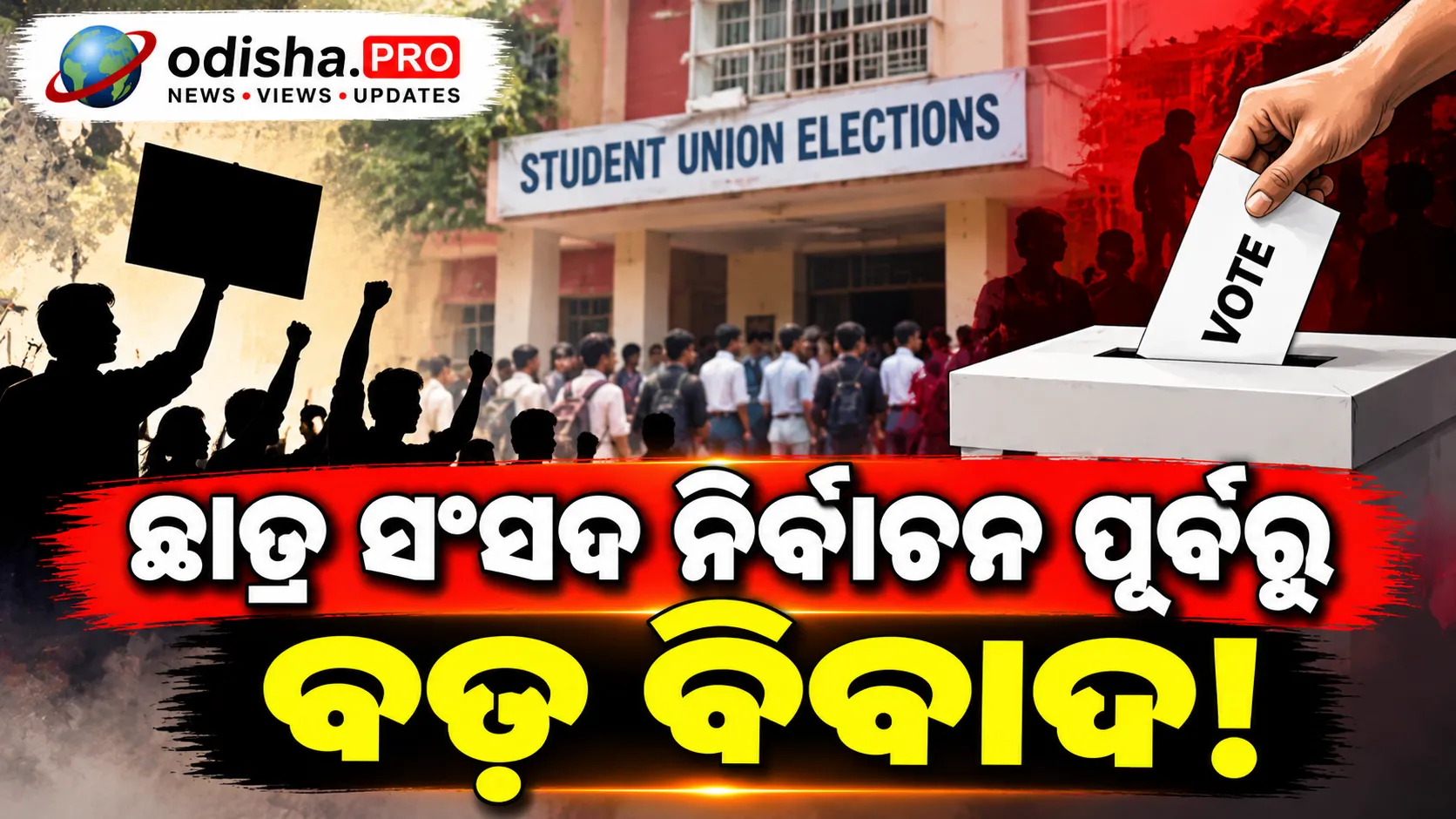 ଛାତ୍ର ସଂସଦ ନିର୍ବାଚନ ପୂର୍ବରୁ ବଡ଼ ବିବାଦ! ବାଲାଟ୍ ସିରିଏଲ୍ ନମ୍ବରକୁ ନେଇ ଭୋଟରଙ୍କ ଗୋପନୀୟତା ଉପରେ ପ୍ରଶ୍ନ