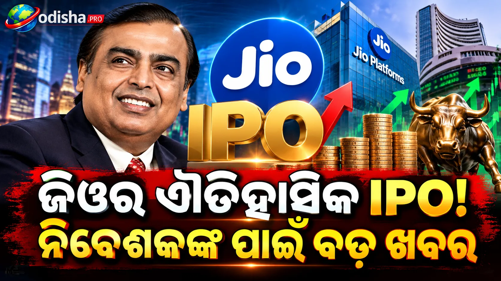 ଜିଓର ଐତିହାସିକ IPO! ପ୍ରତି ସେୟାର ମୂଲ୍ୟ ₹୧,୦୬୫–₹୧,୧୧୯, ବଜାରରୁ ଉଠାଇବ ₹୩୦,୨୧୩ କୋଟି
