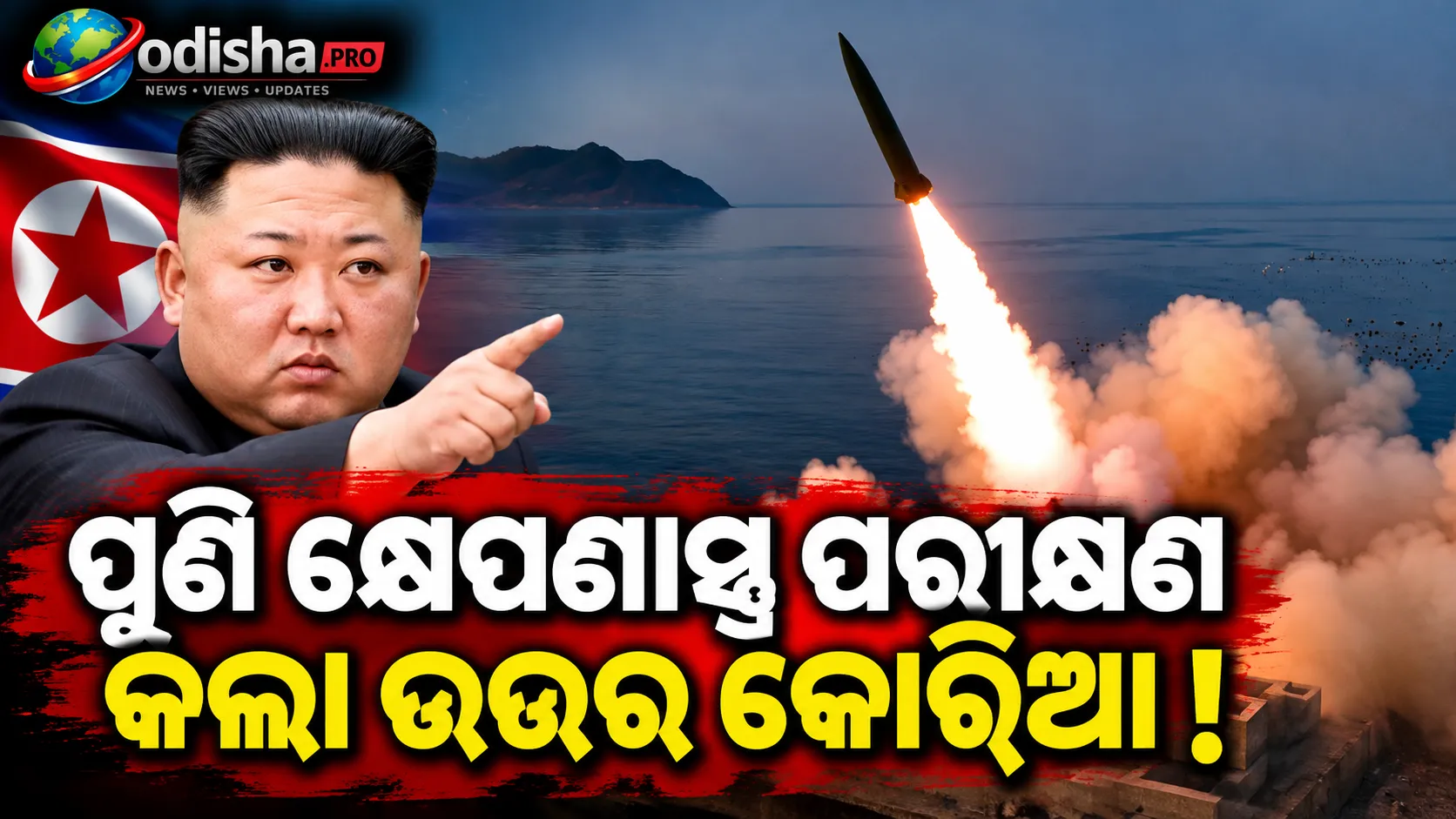 ଉତ୍ତର କୋରିଆର ନୂଆ ସାମରିକ ଚାଲ୍‌! ବୁଡ଼ାଜାହାଜରୁ କ୍ରୁଜ୍ କ୍ଷେପଣାସ୍ତ୍ର ପରୀକ୍ଷଣ, ଦକ୍ଷିଣ କୋରିଆର ଚିନ୍ତା ବଢ଼ିଲା