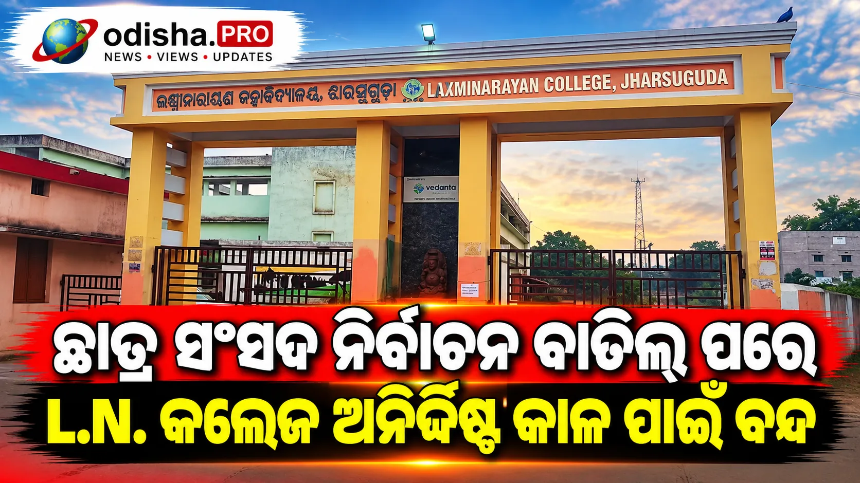 ଛାତ୍ର ସଂସଦ ନିର୍ବାଚନ ବାତିଲ୍ ପରେ L.N. କଲେଜ ଅନିର୍ଦ୍ଦିଷ୍ଟ କାଳ ପାଇଁ ବନ୍ଦ, ଝାରସୁଗୁଡ଼ାରେ ଚର୍ଚ୍ଚା