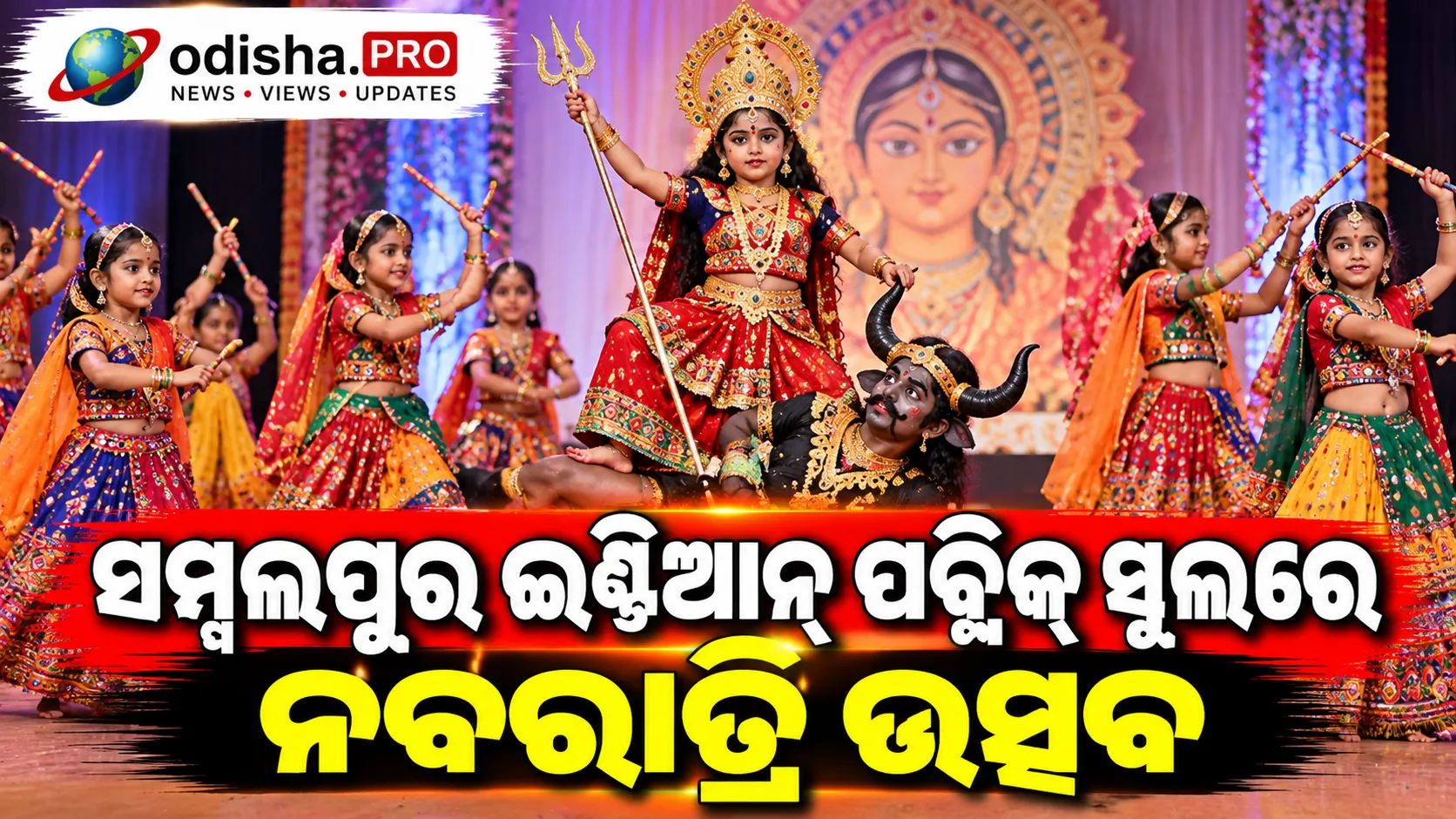 ସମ୍ବଲପୁର ଇଣ୍ଡିଆନ୍ ପବ୍ଲିକ୍ ସ୍କୁଲରେ ନବରାତ୍ରି ଉତ୍ସବ, ମହିଷାସୁର ବଧରୁ ଡାଣ୍ଡିଆ ପର୍ଯ୍ୟନ୍ତ କୁନି ପ୍ରତିଭାଙ୍କ ମନମୋହକ ପ୍ରଦର୍ଶନ