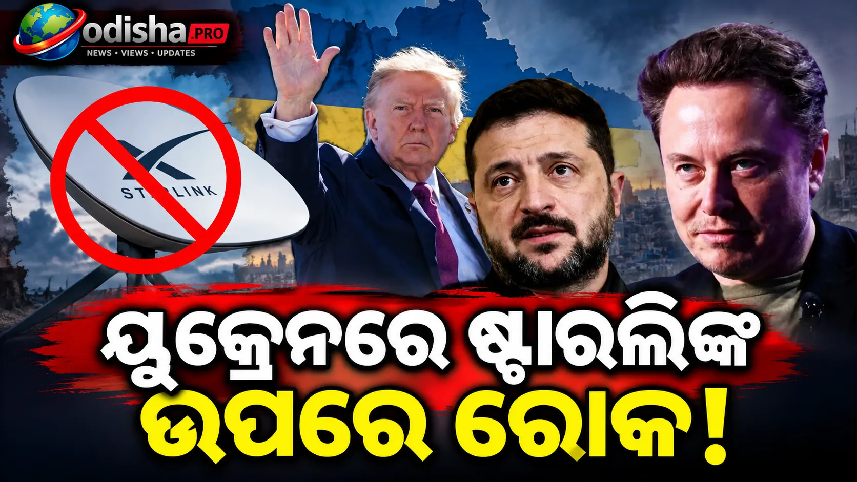 ୟୁକ୍ରେନରେ ଷ୍ଟାରଲିଙ୍କ ସେବା ଉପରେ କଟକଣା! ମସ୍କଙ୍କ ନିଷ୍ପତ୍ତିକୁ ନେଇ ବିବାଦ, ବଢ଼ିଲା ସାମରିକ ଚିନ୍ତା