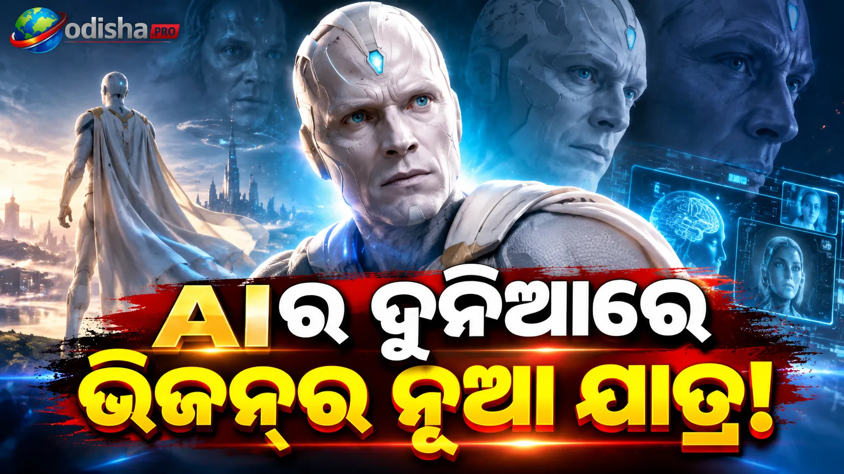 ‘VisionQuest’ Review: AI ଓ ମାନବୀୟ ଭାବନାର କାହାଣୀ, ହେଲେ ଦର୍ଶକଙ୍କ ମନ ଜିଣିବାରେ ପଛରେ!