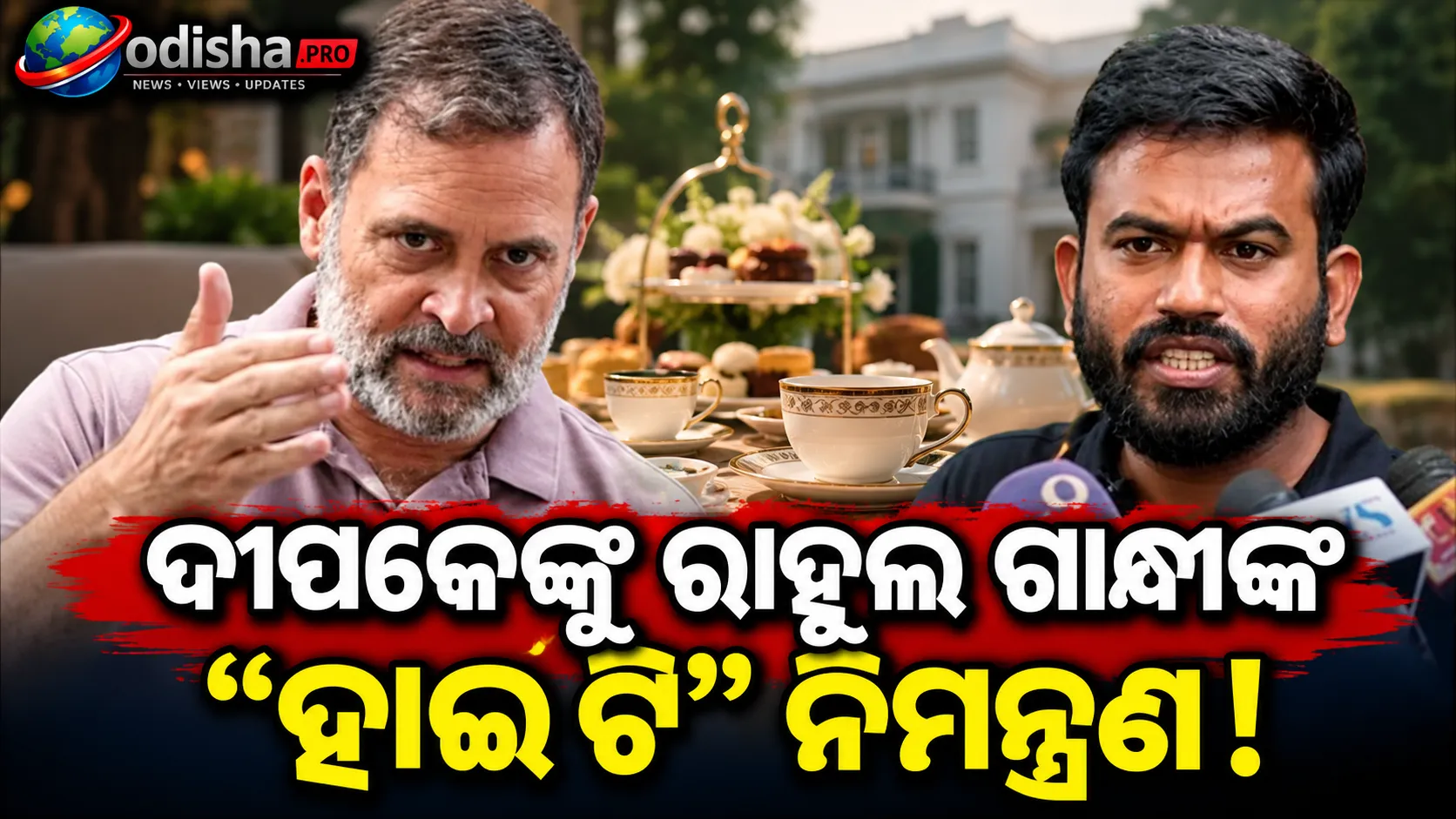 ରାହୁଲ ଗାନ୍ଧୀଙ୍କ ‘ହାଇ ଟି’ ନିମନ୍ତ୍ରଣ ପାଇଲେ ଅଭିଜିତ ଦୀପକେ, ବିରୋଧୀ ମେଣ୍ଟରେ ମିଳିପାରେ ବଡ଼ ଭୂମିକା