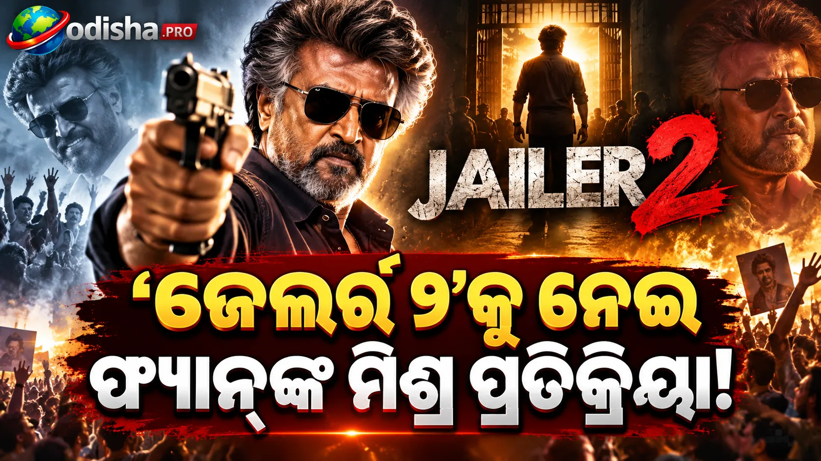 ‘ଜେଲର୍ ୨’ରେ ରଜନୀକାନ୍ତଙ୍କ ଧମାକା! ଇଣ୍ଟରଭାଲ୍ ସିନ୍‌କୁ ପ୍ରଶଂସା, ଦ୍ୱିତୀୟ ଭାଗକୁ ନେଇ ମିଶ୍ର ପ୍ରତିକ୍ରିୟା