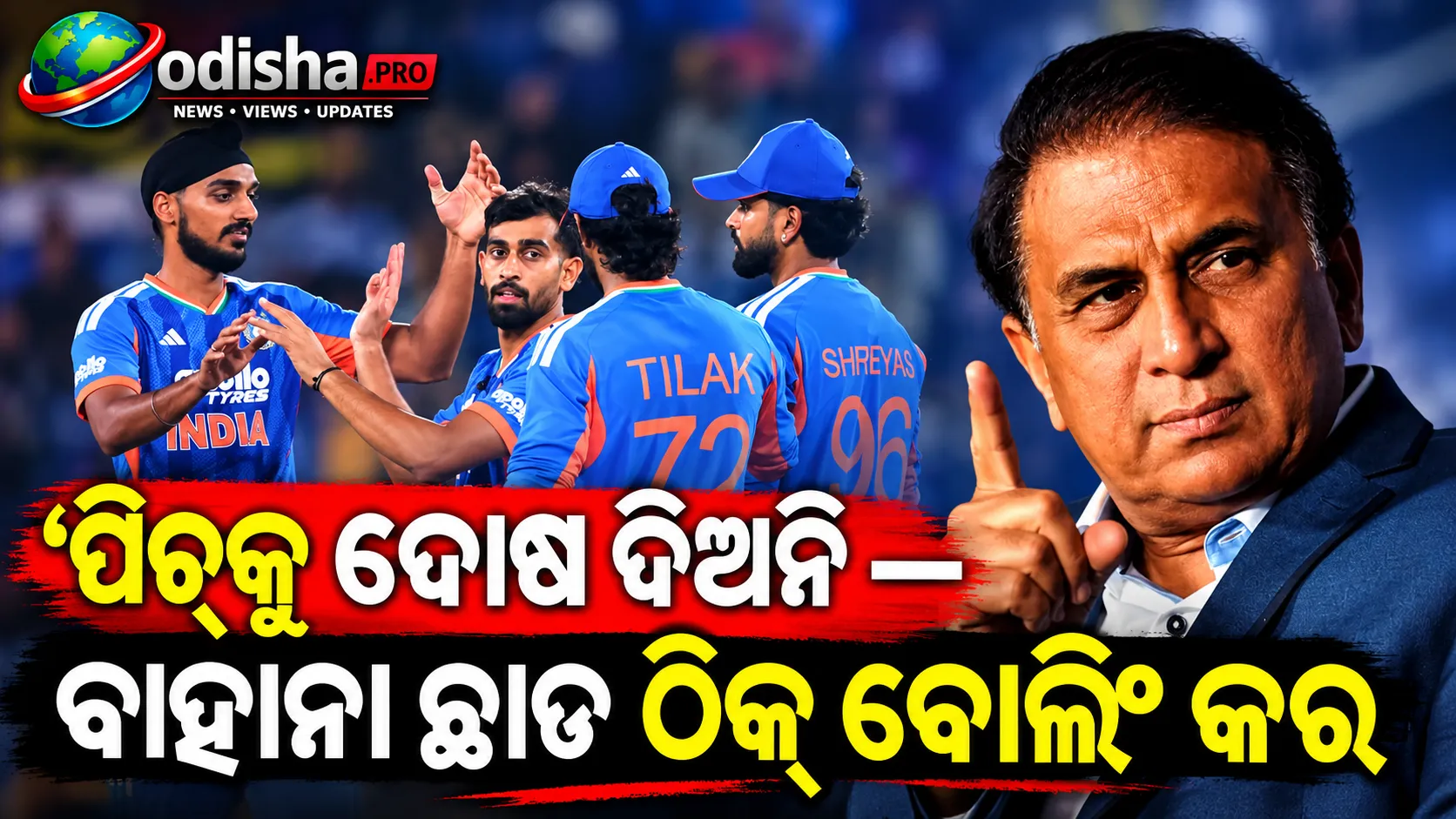 ‘ପିଚ୍‌କୁ ଦୋଷ ଦିଅନି, ପ୍ରଥମେ ଭଲ ବୋଲିଂ କର’ : ଭାରତୀୟ ବୋଲରଙ୍କୁ ସୁନିଲ ଗାଭାସ୍କରଙ୍କ କଡ଼ା ପରାମର୍ଶ