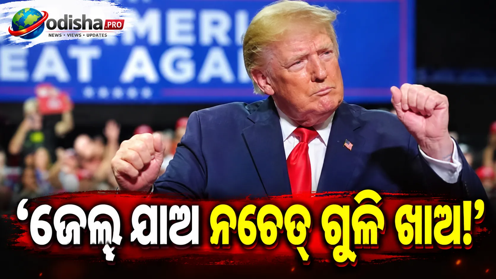 ‘ଜେଲ୍ ଯାଅ ନଚେତ୍ ଗୁଳି ଖାଅ’: ସାମରିକ ଗୁପ୍ତ ତଥ୍ୟ ଲିକ୍ କରୁଥିବା ଲୋକଙ୍କୁ ଟ୍ରମ୍ପଙ୍କ ଚେତାବନୀ