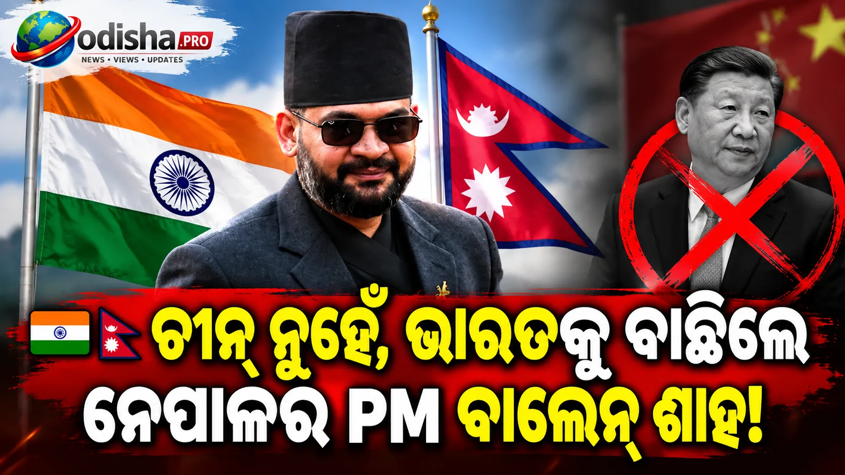ଚୀନ୍ ନୁହେଁ, ଭାରତକୁ ବାଛିଲେ ନେପାଳର PM ବାଲେନ୍ ଶାହ! ନଭେମ୍ବରରେ ମୋଦୀଙ୍କୁ ଭେଟିବେ