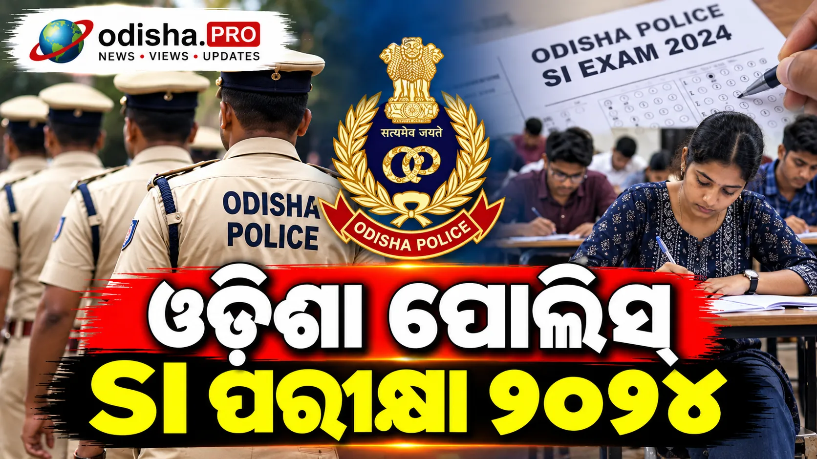 ଓଡ଼ିଶା ପୋଲିସ୍ SI ପରୀକ୍ଷା ୨୦୨୪: ପ୍ରାର୍ଥୀଙ୍କୁ ତଥ୍ୟ ଅପଡେଟ୍ ନିର୍ଦ୍ଦେଶ, ଅକ୍ଟୋବର ୨୯ ଶେଷ ତାରିଖ