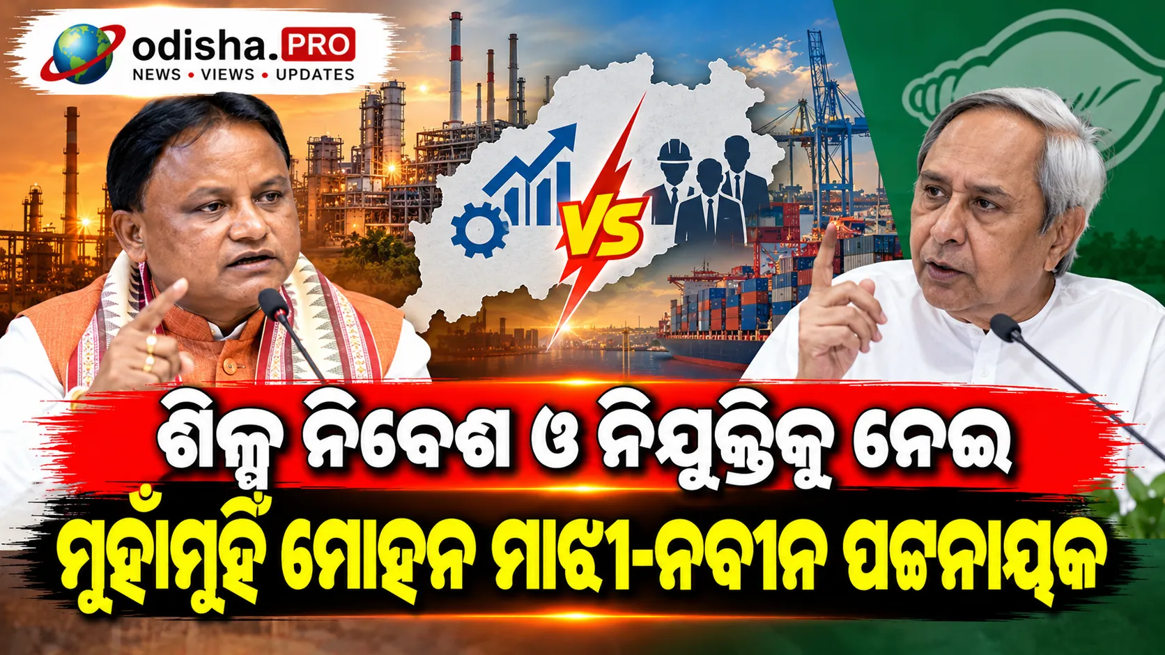 ଶିଳ୍ପ ନିବେଶ ଓ ନିଯୁକ୍ତିକୁ ନେଇ ମୁହାଁମୁହିଁ ମୋହନ ମାଝୀ-ନବୀନ ପଟ୍ଟନାୟକ, କାହାର ବିକାଶ ମଡେଲ୍‌କୁ ନେଇ ଚର୍ଚ୍ଚା?