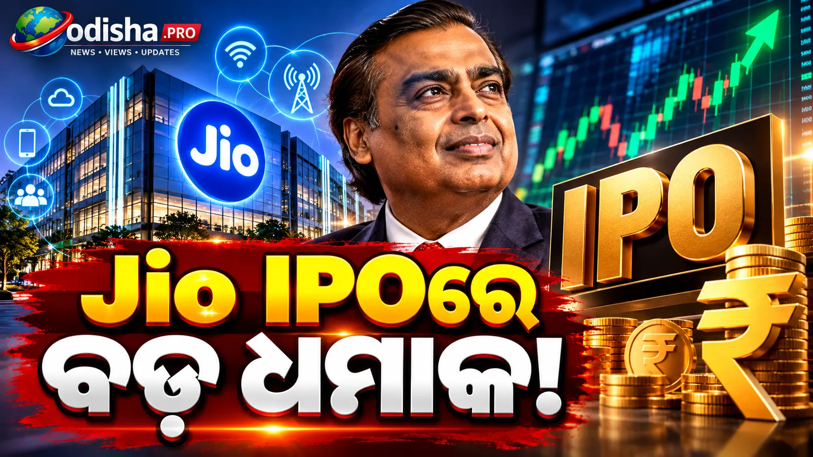 Jio IPOରେ ବଡ଼ ଧମାକା! ₹୧,୧୧୯ ରହିଲା ସର୍ବାଧିକ ମୂଲ୍ୟ, GMP ଦେଉଛି ୨୦% ଲାଭର ସଙ୍କେତ