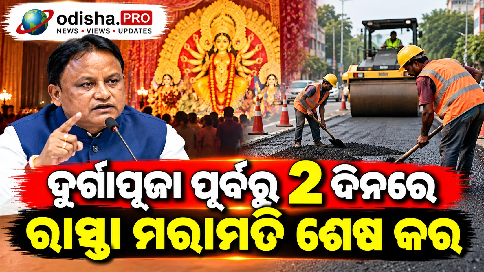ଦୁର୍ଗାପୂଜା ପୂର୍ବରୁ ୨ ଦିନରେ ରାସ୍ତା ମରାମତି ଶେଷ କର: କଟକ-ଭୁବନେଶ୍ୱର ଅଧିକାରୀଙ୍କୁ ମନ୍ତ୍ରୀଙ୍କ କଡ଼ା ନିର୍ଦ୍ଦେଶ