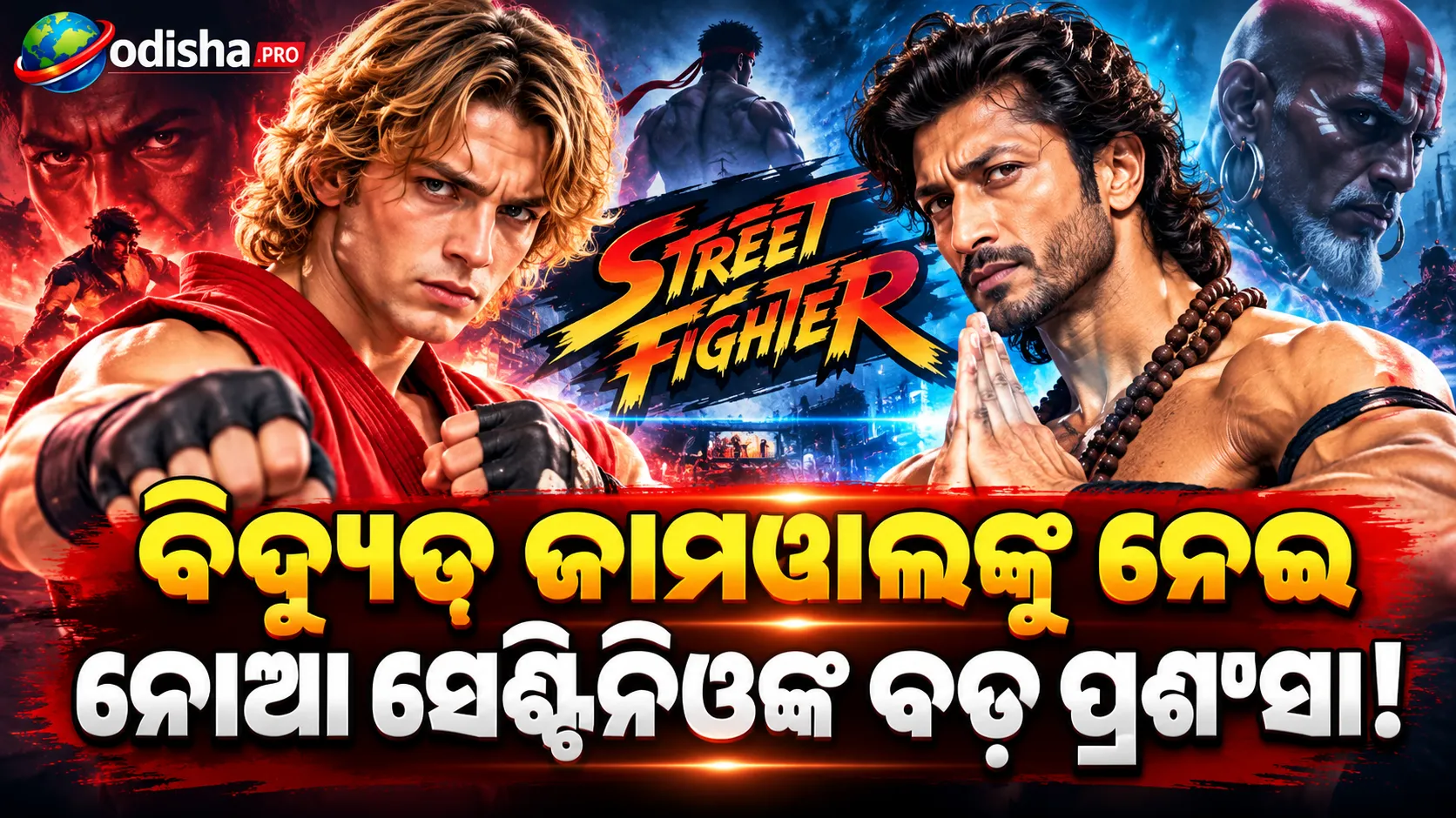 ‘Street Fighter’ରେ ବିଦ୍ୟୁତ୍ ଜାମୱାଲଙ୍କ ଦମ୍‌ଦାର ଅବତାର! ନୋଆ ସେଣ୍ଟିନିଓ କହିଲେ—‘ସେ ଜଣେ ଜବରଦସ୍ତ ମଣିଷ’