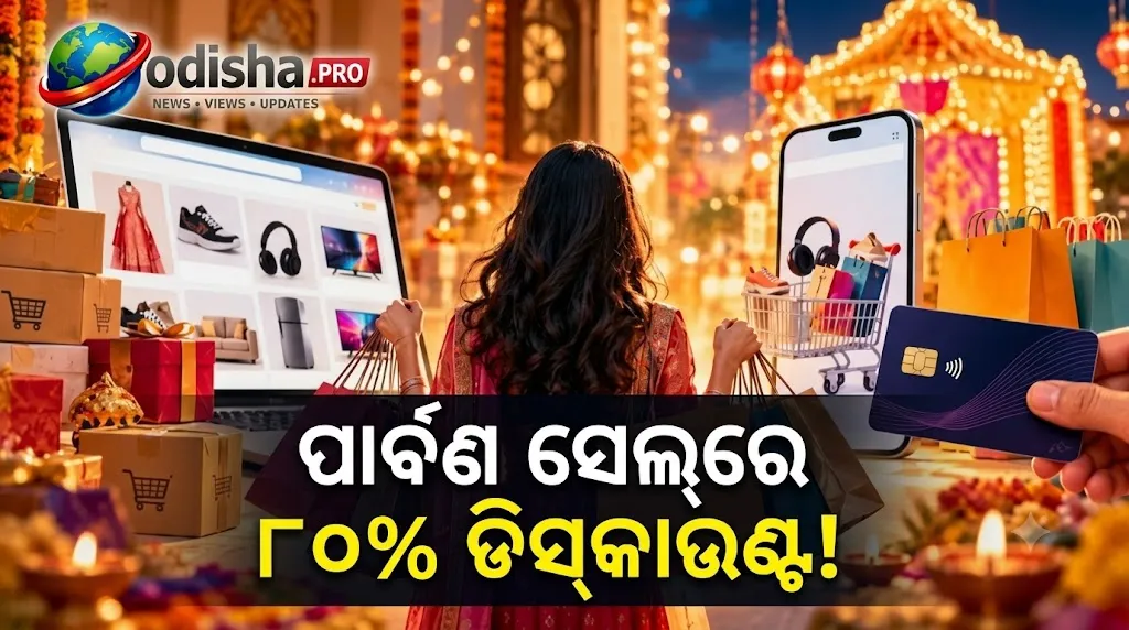 ପାର୍ବଣ ସେଲ୍‌ରେ ୮୦% ଡିସ୍‌କାଉଣ୍ଟ! କିନ୍ତୁ ଅଫର୍ ପଛରେ ଲୁଚିଛି କି ଅତିରିକ୍ତ ଖର୍ଚ୍ଚ?