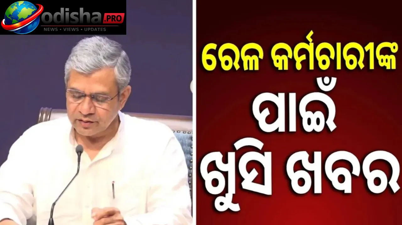ରେଳ କର୍ମଚାରୀଙ୍କୁ ୭୮ ଦିନର ବୋନସ୍, ଦିବ୍ୟାଙ୍ଗ ପେନ୍‌ସନ୍ ନିୟମରେ ପରିବର୍ତ୍ତନ; IDBI ବ୍ୟାଙ୍କକୁ ନେଇ ବଡ଼ ନିଷ୍ପତ୍ତି