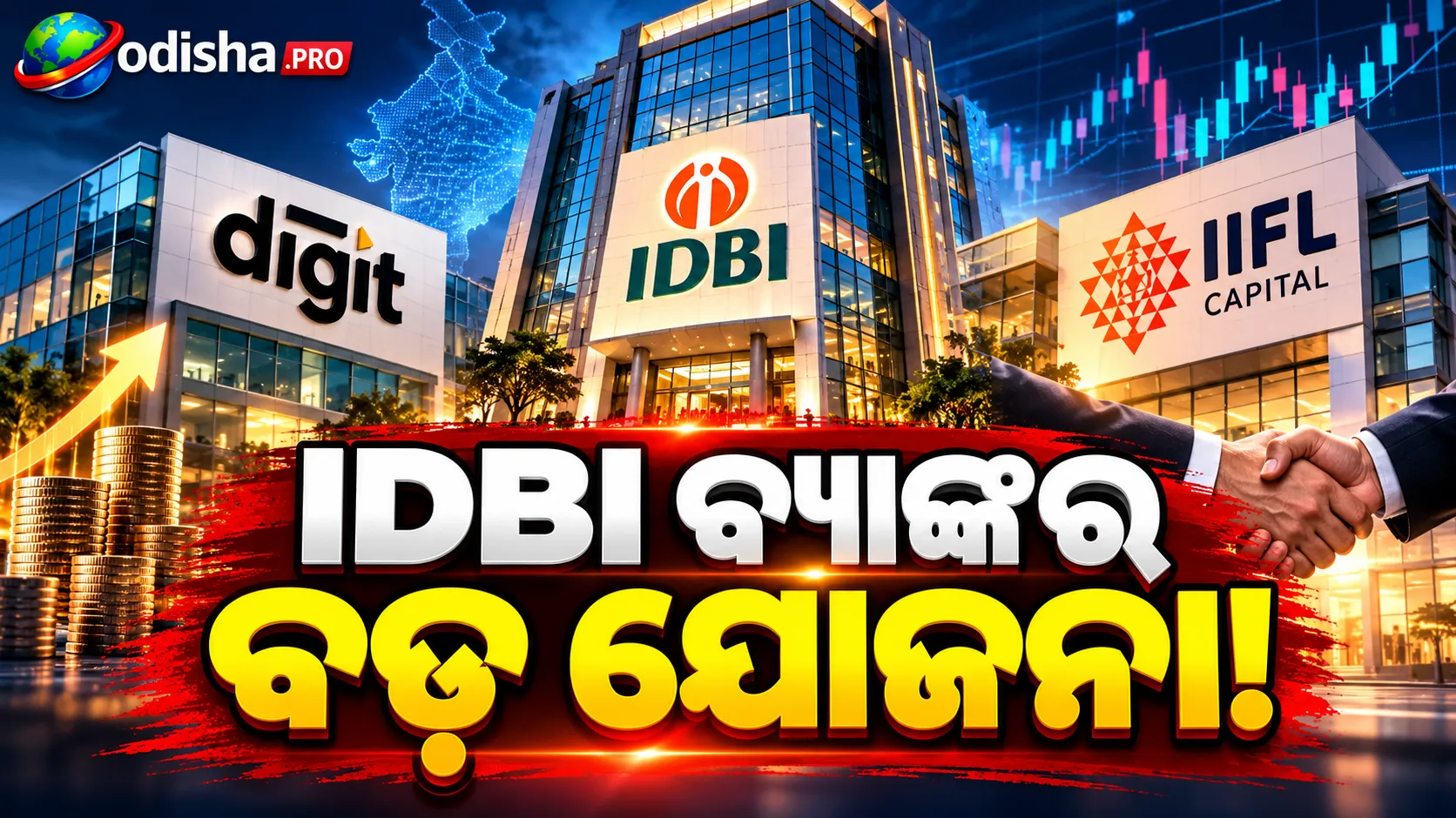 IDBI ବ୍ୟାଙ୍କ ଅଧୀନକୁ ଆସିବ Go Digit ଓ IIFL Capital! Fairfaxର ବଡ଼ ଯୋଜନା