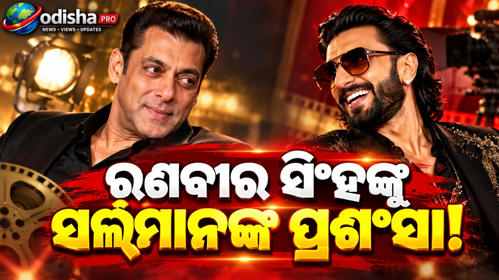 ‘ଧୁରନ୍ଧର’ରେ ରଣବୀରଙ୍କ ଅଭିନୟକୁ ସଲମାନଙ୍କ ପ୍ରଶଂସା! କହିଲେ—ସେ ଜଣେ ଆତ୍ମବିଶ୍ୱାସୀ ଅଭିନେତା