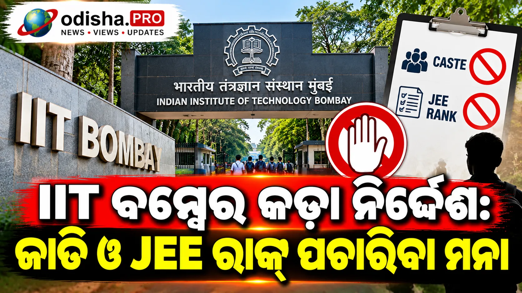IIT ବମ୍ବେର କଡ଼ା ନିର୍ଦ୍ଦେଶ: ଜାତି ଓ JEE ରାଙ୍କ୍ ପଚାରିବା ମନା, ଛାତ୍ରଙ୍କ ବିରୋଧ ଜାରି