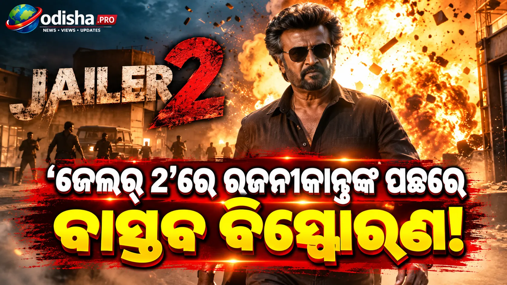 ‘ଜେଲର୍ ୨’ରେ ରଜନୀକାନ୍ତଙ୍କ ପଛରେ ବାସ୍ତବ ବିସ୍ଫୋରଣ! ଆକ୍ସନ୍ ଡାଇରେକ୍ଟର୍‌ଙ୍କ ବଡ଼ ଖୁଲାସା