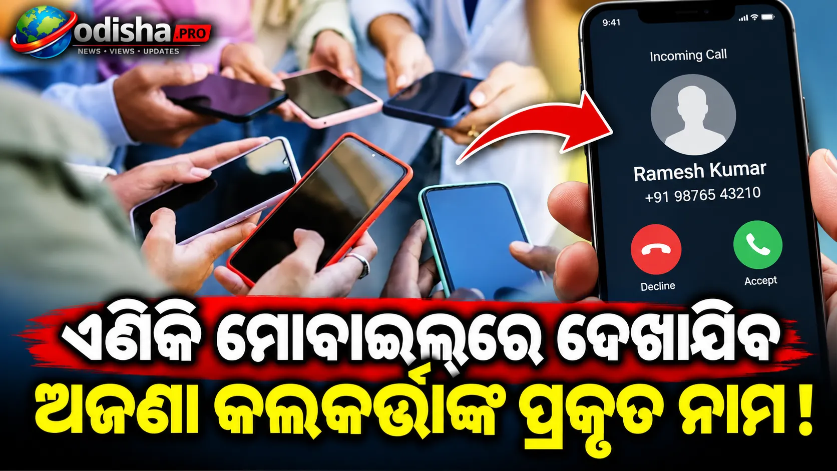 ନଭେମ୍ବର ୧ରୁ ମୋବାଇଲ୍‌ରେ ଦେଖାଯିବ ଅଜଣା କଲ୍ କରୁଥିବା ବ୍ୟକ୍ତିଙ୍କ ନାମ! ସ୍ପାମ୍ କଲ୍ ରୋକିବାକୁ ସରକାରଙ୍କ ବଡ଼ ପଦକ୍ଷେପ