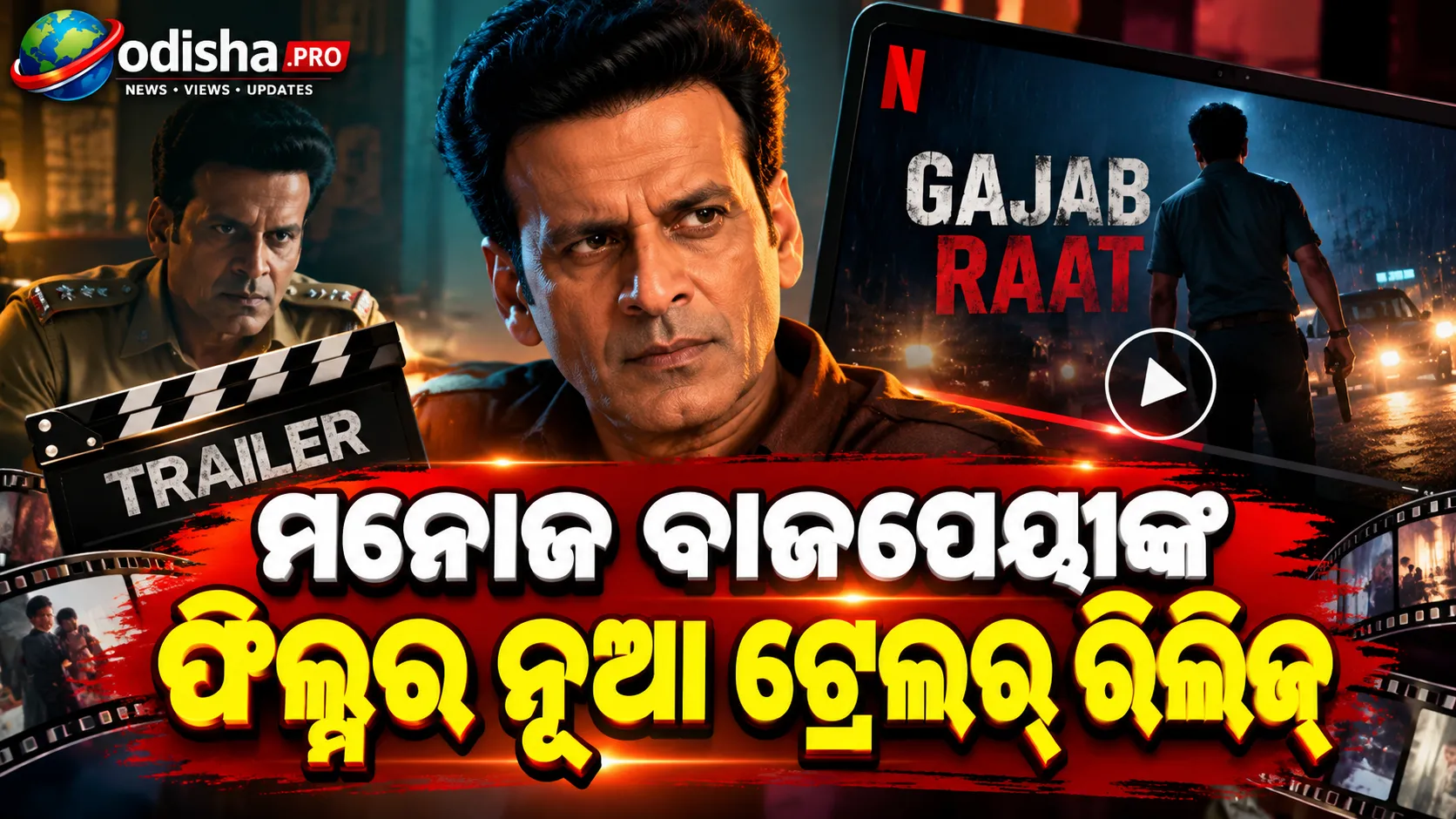 ବଦଳିଲା ମନୋଜ ବାଜପେୟୀଙ୍କ ଫିଲ୍ମର ନାଁ! ‘Ghooskhor Pandat’ ଏବେ ‘Gajab Raat’, ଅକ୍ଟୋବର ୨୩ରେ ରିଲିଜ୍