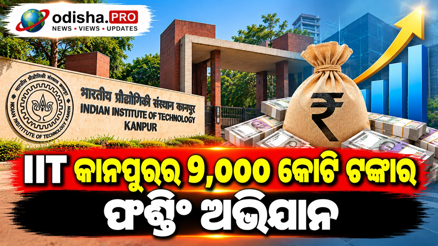 IIT କାନପୁରର ୯,୦୦୦ କୋଟି ଟଙ୍କାର ଫଣ୍ଡିଂ ଅଭିଯାନ; ନୋଏଡାରେ ଉଦ୍ୟୋଗୀତା ସ୍କୁଲ୍ ପାଇଁ ୧୮୦ କୋଟି ଦାନ