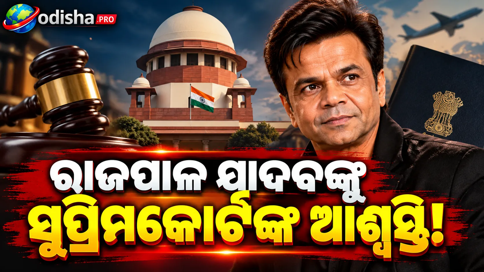 ‘ଯାଆନ୍ତୁ, ରୋଜଗାର କରନ୍ତୁ’—ରାଜପାଳ ଯାଦବଙ୍କୁ ସୁପ୍ରିମକୋର୍ଟଙ୍କ ଆଶ୍ୱସ୍ତି, ବିଦେଶ ଯାତ୍ରା ପାଇଁ ମିଳିଲା ଅନୁମତି