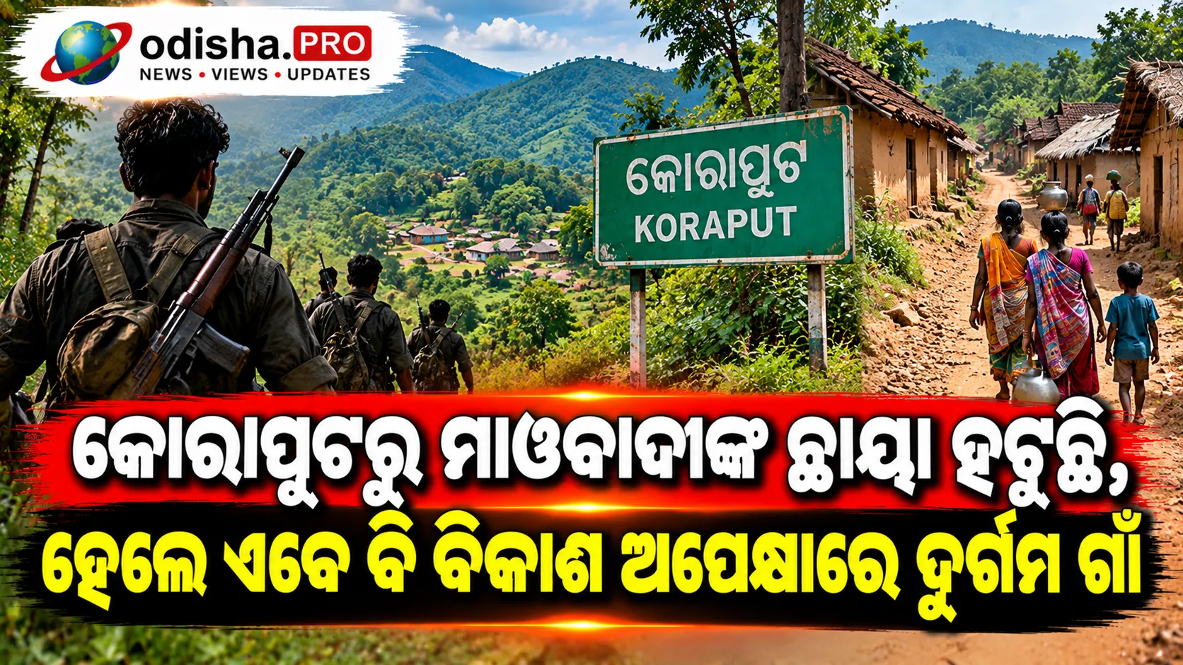 କୋରାପୁଟରୁ ମାଓବାଦୀଙ୍କ ଛାୟା ହଟୁଛି, ହେଲେ ଏବେ ବି ବିକାଶ ଅପେକ୍ଷାରେ ଦୁର୍ଗମ ଗାଁ