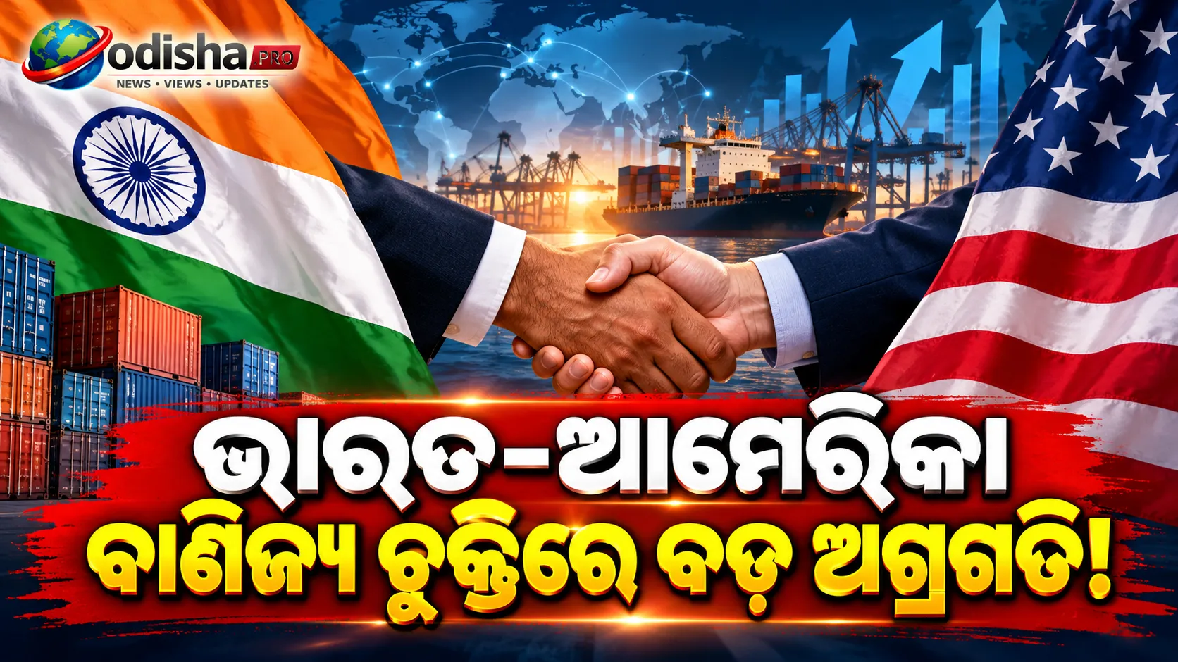 ଭାରତ–ଆମେରିକା ବାଣିଜ୍ୟ ଚୁକ୍ତିର ପ୍ରଥମ ପର୍ଯ୍ୟାୟ ଚୂଡ଼ାନ୍ତ, ଚାଲିଛି ଆଇନଗତ ଡ୍ରାଫ୍ଟ ପ୍ରସ୍ତୁତି