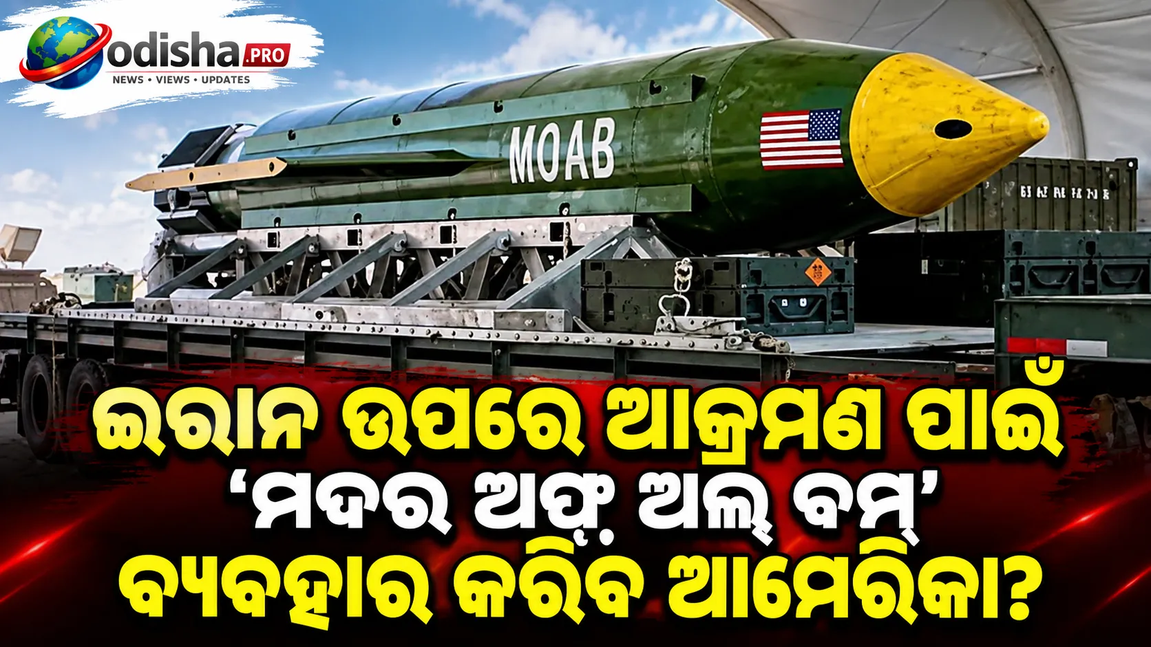 ଇରାନ ଉପରେ ଆକ୍ରମଣ ପାଇଁ ‘ମଦର ଅଫ୍ ଅଲ୍ ବମ୍’ ବ୍ୟବହାର କରିବ ଆମେରିକା? ବଢ଼ିଲା ବିଶ୍ୱର ଚିନ୍ତା