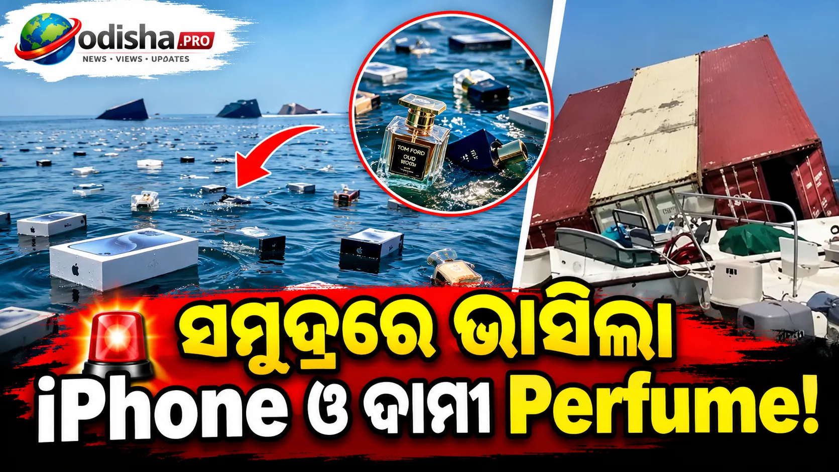 ହର୍ମୁଜ୍ ପ୍ରଣାଳୀରେ ବୁଡ଼ିଲା କାର୍ଗୋ ଜାହାଜ! ସମୁଦ୍ରରେ ଭାସିଲା iPhone ଓ ଦାମୀ ପର୍ଫ୍ୟୁମ୍‌ ବୋତଲ