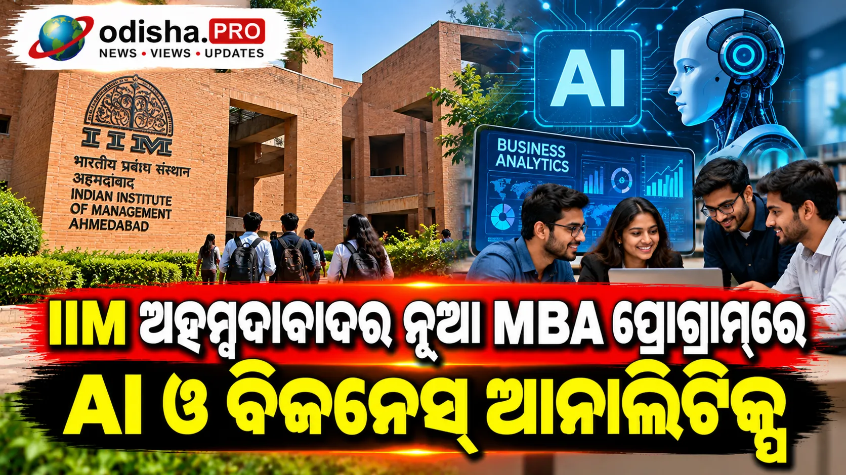 IIM ଅହମ୍ମଦାବାଦର ନୂଆ MBA ପ୍ରୋଗ୍ରାମ୍‌ରେ AI ଓ ବିଜନେସ୍ ଆନାଲିଟିକ୍ସ; ୧ ବର୍ଷ ପରେ ଡିପ୍ଲୋମା ନେଇ ବାହାରିବାର ସୁଯୋଗ