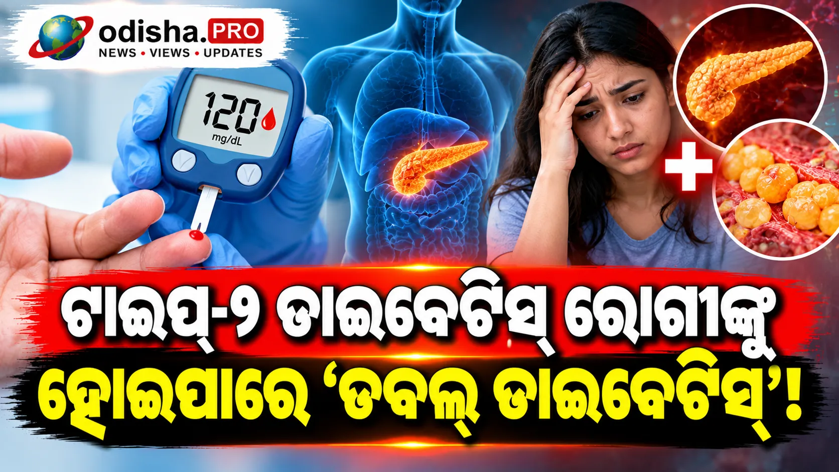 ଟାଇପ୍-୧ ଡାଇବେଟିସ୍‌ ରୋଗୀଙ୍କୁ ହୋଇପାରେ ‘ଡବଲ୍ ଡାଇବେଟିସ୍’! ଜାଣନ୍ତୁ କାରଣ, ଲକ୍ଷଣ ଓ ସତର୍କତା