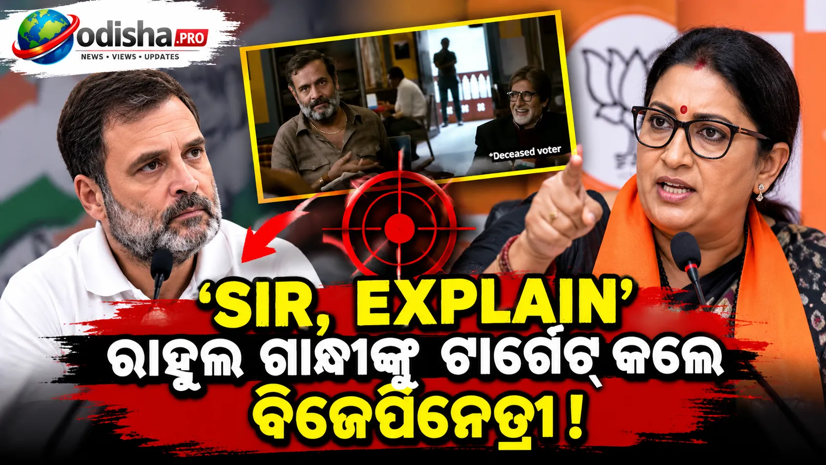 ‘SIR, ବୁଝାଇ ଦିଅନ୍ତୁ’—ଅମିତାଭ ବଚ୍ଚନଙ୍କ ଫିଲ୍ମର ଦୃଶ୍ୟକୁ ନେଇ ସ୍ମୃତି ଇରାନୀଙ୍କ ଚର୍ଚ୍ଚା!