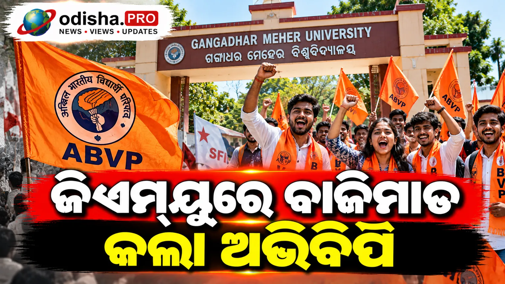 GMU ଛାତ୍ରସଂଘ ଫଳାଫଳ ୨୦୨୬: ସମ୍ବଲପୁର ଗଙ୍ଗାଧର ମେହେର ବିଶ୍ୱବିଦ୍ୟାଳୟରେ ଛାତ୍ର ପ୍ରତିନିଧି ଚୟନକୁ ନେଇ ଚର୍ଚ୍ଚା