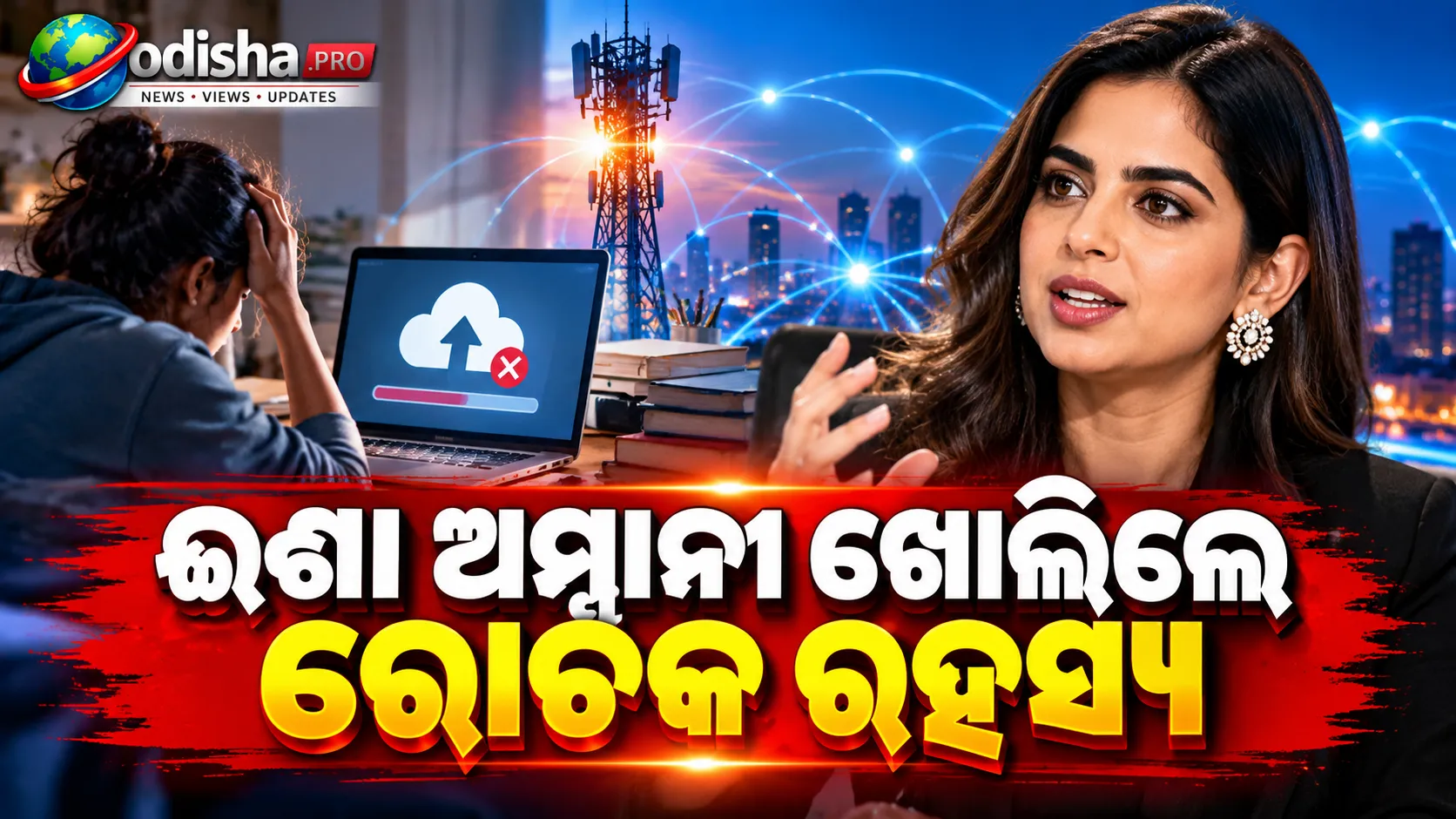 କଲେଜ୍ ଆସାଇନ୍‌ମେଣ୍ଟ ଅପଲୋଡ୍ ହେଲାନି, ସେଠାରୁ ଜନ୍ମ ନେଲା Jioର ଚିନ୍ତାଧାରା! ଈଶା ଅମ୍ବାନୀ କହିଲେ କାହାଣୀ