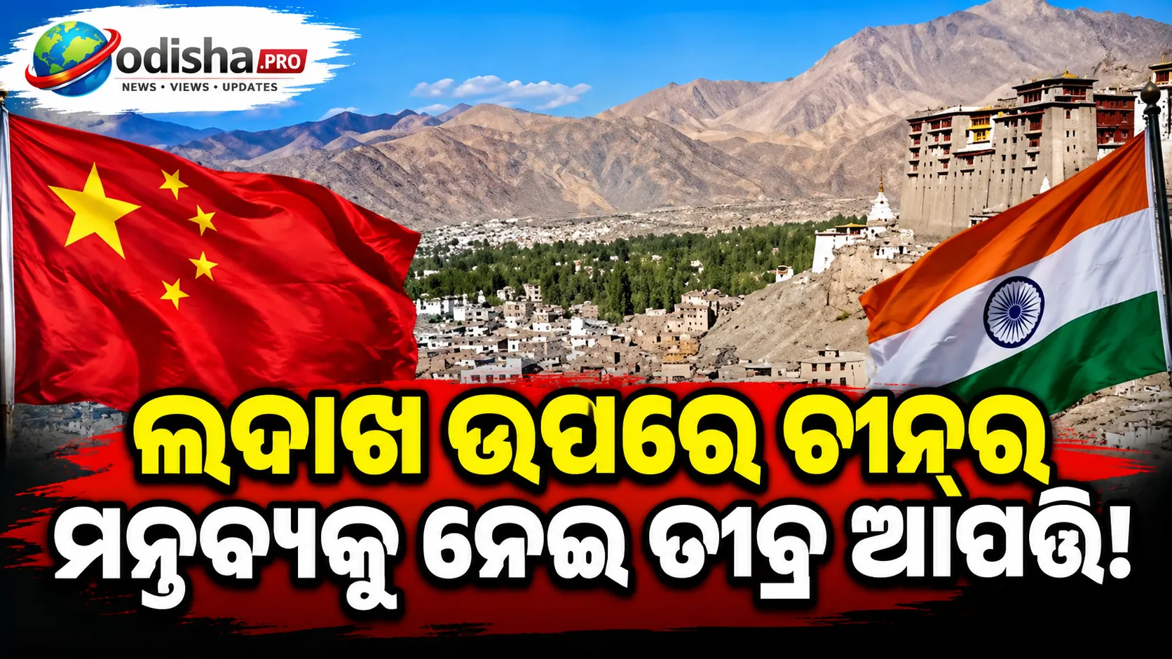 ଲଦାଖ ଉପରେ ଚୀନ୍‌ର ମନ୍ତବ୍ୟକୁ ନେଇ ତୀବ୍ର ଆପତ୍ତି! ଚୀନ୍ ସରକାରଙ୍କୁ ଘେରିଲା ଲେହ ଆପେକ୍ସ ବଡି