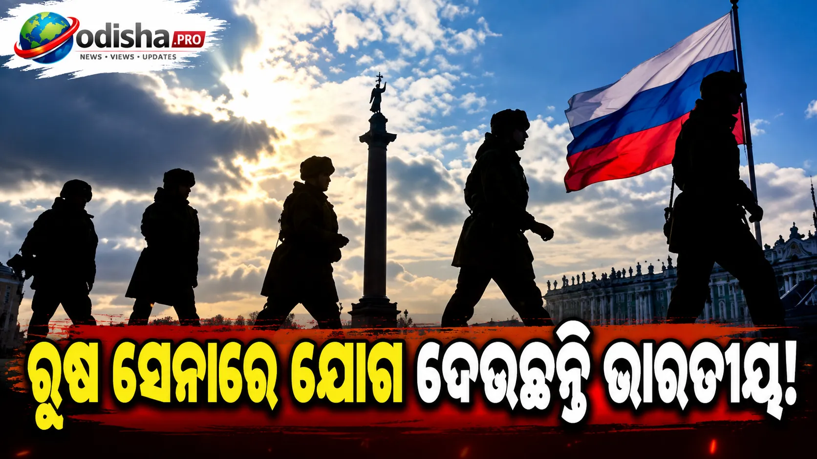 ଅନେକ ଭାରତୀୟ ସ୍ୱଇଚ୍ଛାରେ ରୁଷ ସେନାରେ ଯୋଗ ଦେଉଛନ୍ତି! କେନ୍ଦ୍ର ସରକାରଙ୍କ ବଡ଼ ବୟାନ
