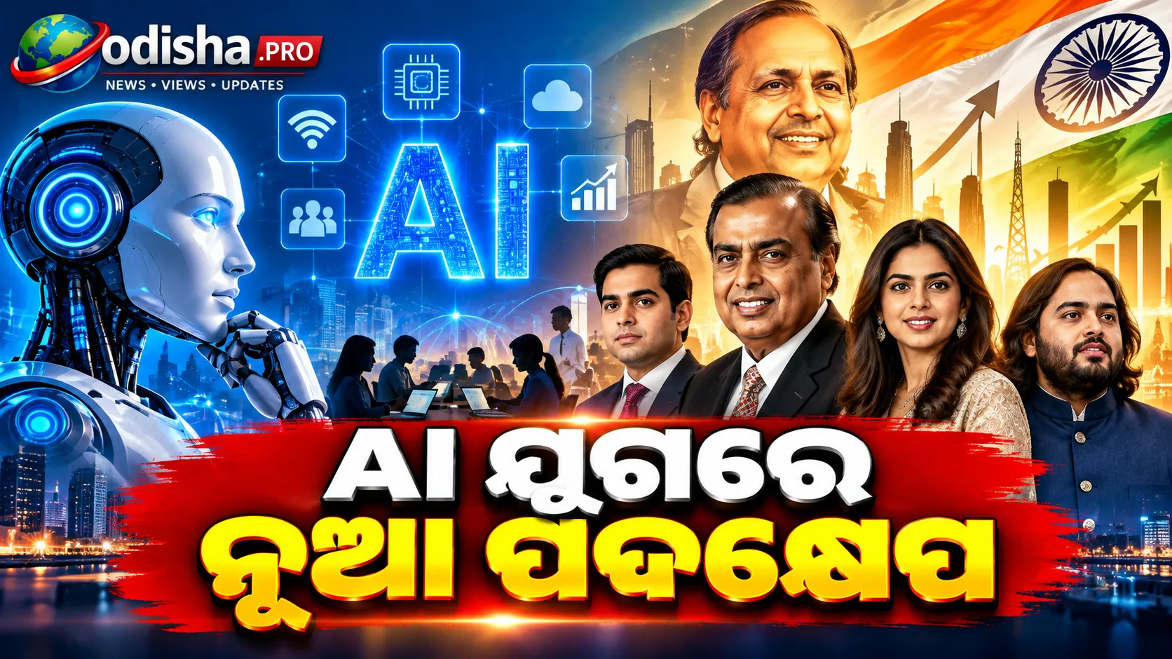ତିନି ପିଢ଼ି, ଗୋଟିଏ ପ୍ରତିଶ୍ରୁତି: ଭାରତରେ ନିର୍ମିତ ହେଉଥିବା ପ୍ରତ୍ୟେକ ଜିନିଷ ସାରା ଦେଶର ଉନ୍ନତିରେ ଲାଗୁ