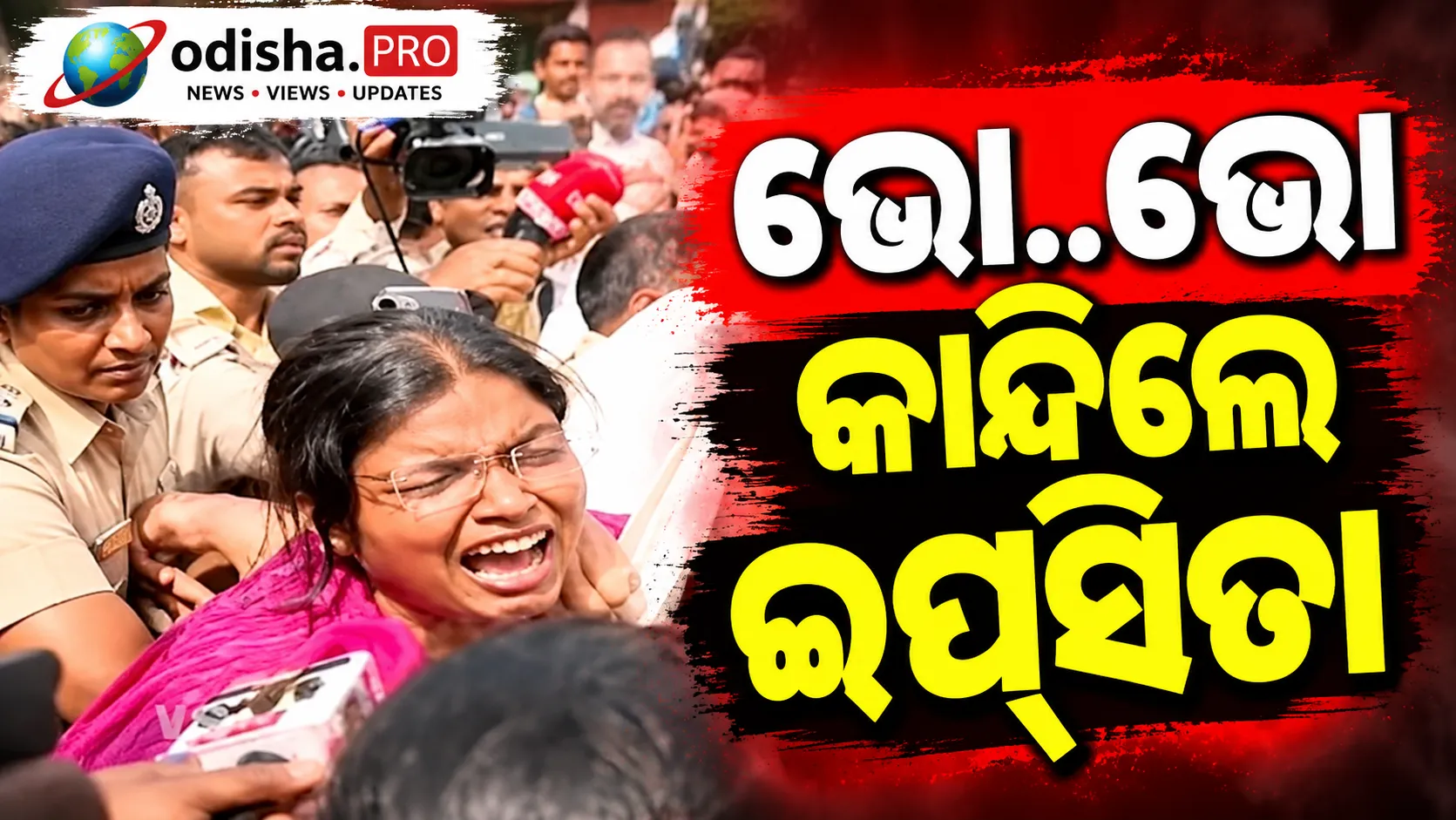 ରମାଦେବୀ କ୍ୟାମ୍ପସ୍‌ରେ ଉତ୍ତେଜନା: ବିସିଜେଡି ସଭାନେତ୍ରୀ ଇପ୍ସିତା ସାହୁଙ୍କୁ ଉଠାଇ ନେଲା ପୋଲିସ