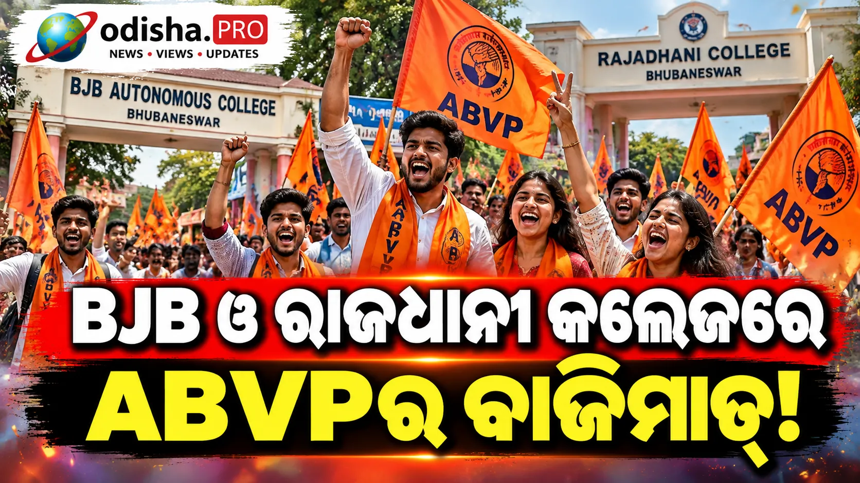BJB ଓ ରାଜଧାନୀ କଲେଜରେ ABVPର ବାଜିମାତ୍! ଛାତ୍ର ସଂସଦ ନିର୍ବାଚନରେ ବିଜୟ