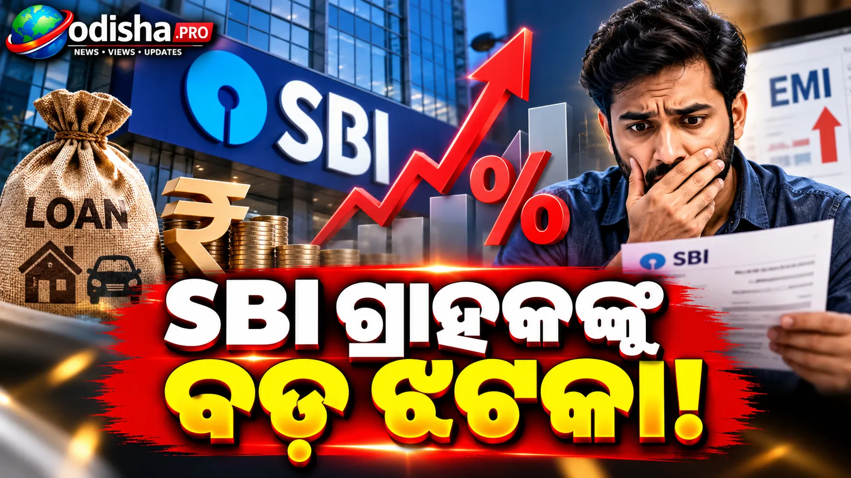 SBI ଗ୍ରାହକଙ୍କୁ ବଡ଼ ଝଟକା! ବଢ଼ିଲା ଋଣ ସୁଧ ହାର, ମହଙ୍ଗା ହୋଇପାରେ EMI