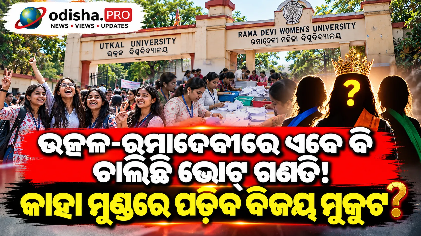 ଉତ୍କଳ-ରମାଦେବୀରେ ଏବେ ବି ଚାଲିଛି ଭୋଟ୍ ଗଣତି! କାହା ମୁଣ୍ଡରେ ପଡ଼ିବ ବିଜୟ ମୁକୁଟ?