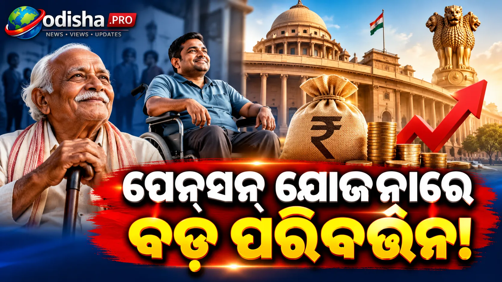 ପେନ୍‌ସନ୍ ଯୋଜନାରେ ବଡ଼ ପରିବର୍ତ୍ତନ! ୪୦% ଦିବ୍ୟାଙ୍ଗତା ଥିଲେ ବି ମିଳିପାରିବ ପେନ୍‌ସନ୍‌, ୩.୨ କୋଟି ଲୋକ ଉପକୃତ