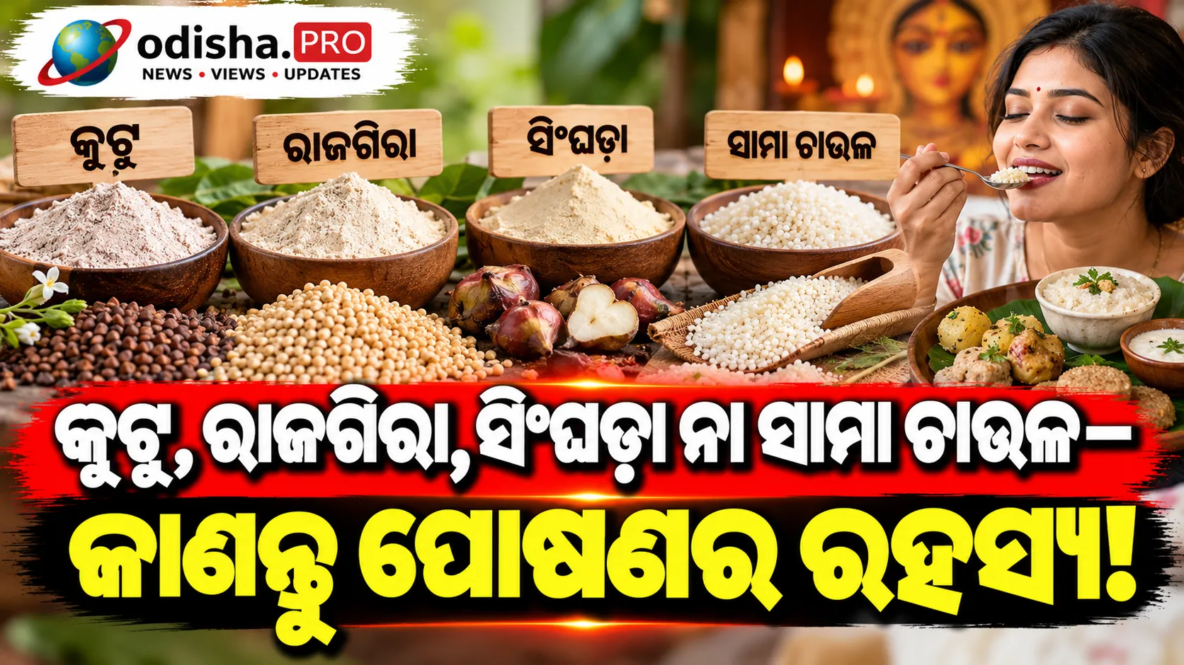 ନବରାତ୍ରି ଉପବାସରେ କେଉଁ ଅଟା ସବୁଠୁ ଭଲ? କୁଟୁ, ରାଜଗିରା, ସିଂଘଡ଼ା ନା ସାମା ଚାଉଳ—ଜାଣନ୍ତୁ ପୋଷଣର ରହସ୍ୟ!